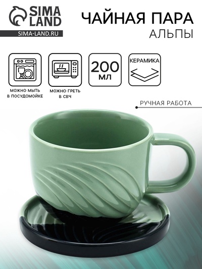 Чайная пара «Альпы»: кружка 200 мл, блюдце d=10 см, ручная работа