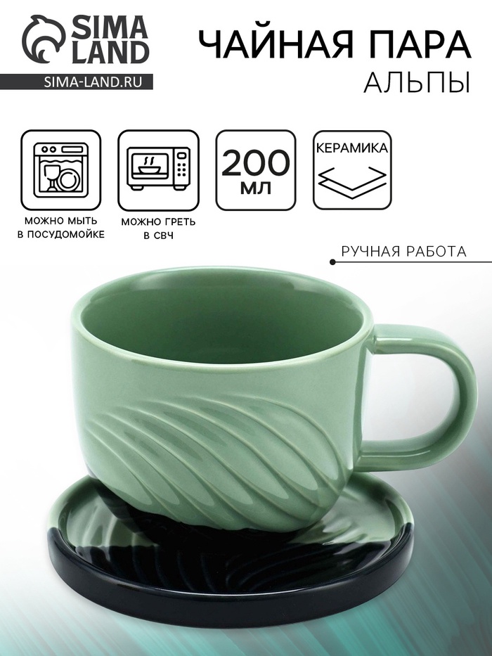 Чайная пара «Альпы»: кружка 200 мл, блюдце d=10 см, ручная работа - Фото 1