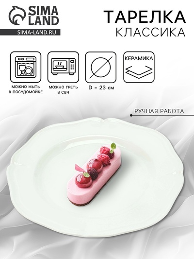 Тарелка керамическая «Классика», 23 см, Dolce Ceramo