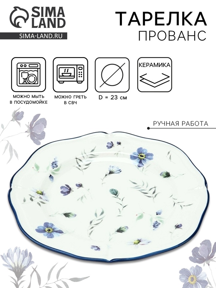 Тарелка керамическая Dolce Ceramo. «Прованс», 23 см - Фото 1