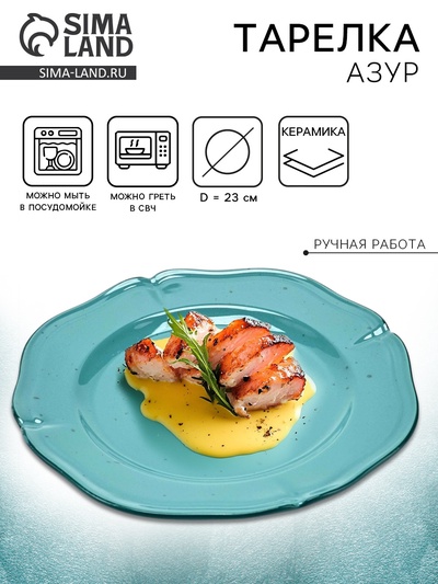 Тарелка керамическая «Азур», 23 см, Dolce Ceramo
