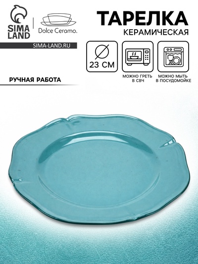Тарелка керамическая «Азур», 23 см, Dolce Ceramo