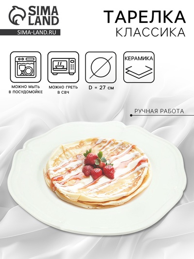 Тарелка керамическая «Классика», 27 см, Dolce Ceramo