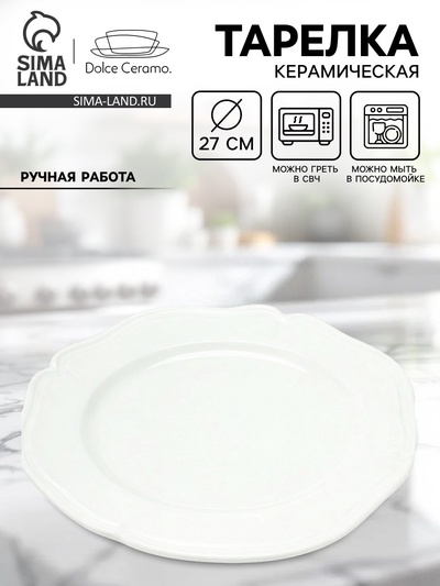Тарелка керамическая «Классика», 27 см, Dolce Ceramo