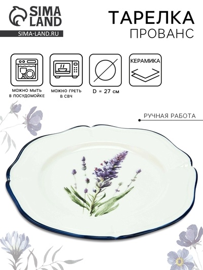 Тарелка керамическая «Прованс», 27 см, Dolce Ceramo