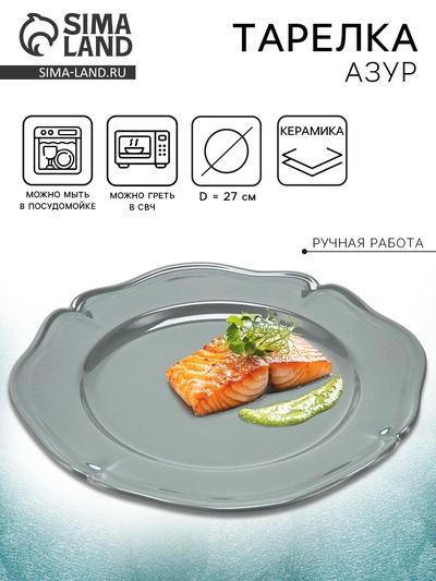 Тарелка керамическая «Азур», 27 см, Dolce Ceramo