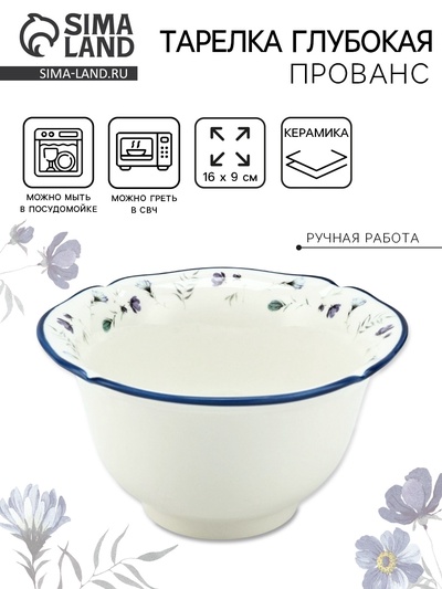 Тарелка глубокая керамическая «Прованс», 16×9 см, Dolce Ceramo