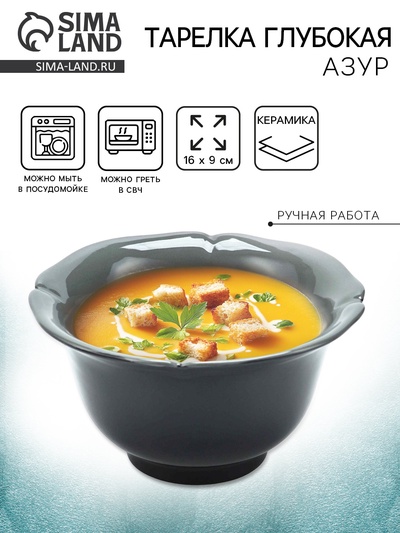 Тарелка глубокая керамическая «Азур», 16×9 см, Dolce Ceramo