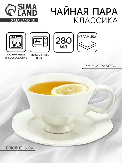 Чайная пара «Классика», 2 предмета, кружка 280 мл, блюдце d=16 см, Dolce Ceramo