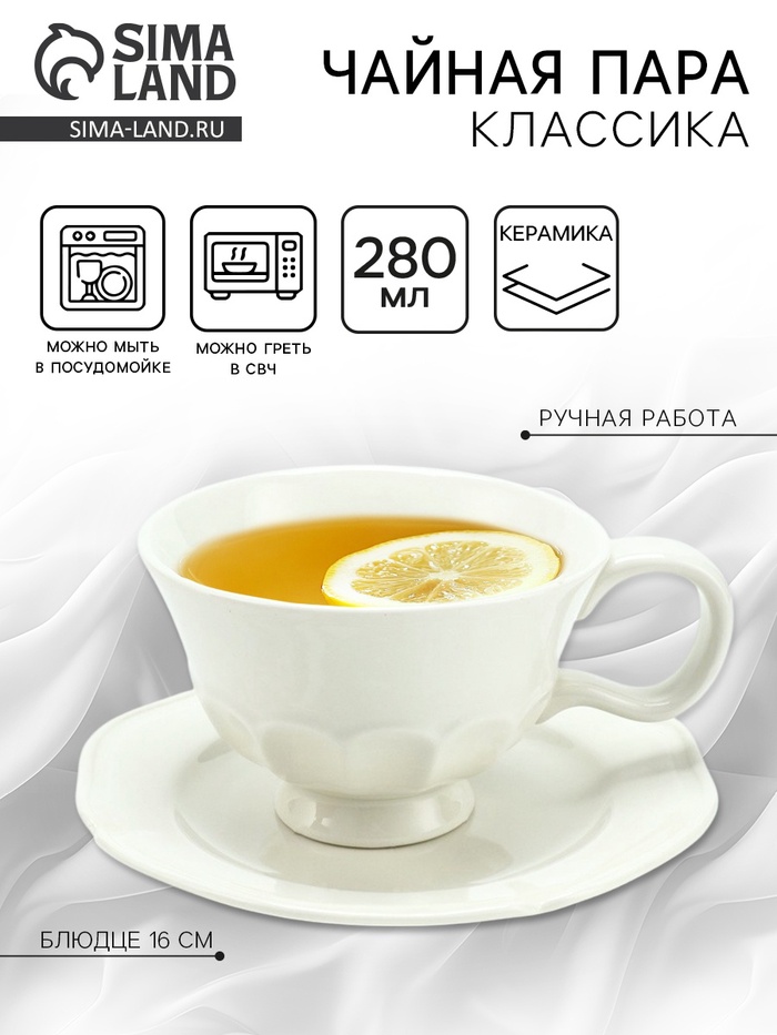 Чайная пара «Классика», 2 предмета, кружка 280 мл, блюдце d=16 см, Dolce Ceramo - Фото 1