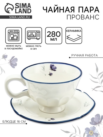 Чайная пара «Прованс»: кружка 280 мл, блюдце d=16 см, ручная работа