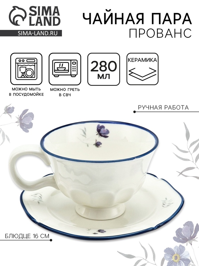 Чайная пара «Прованс»: кружка 280 мл, блюдце d=16 см, ручная работа - Фото 1