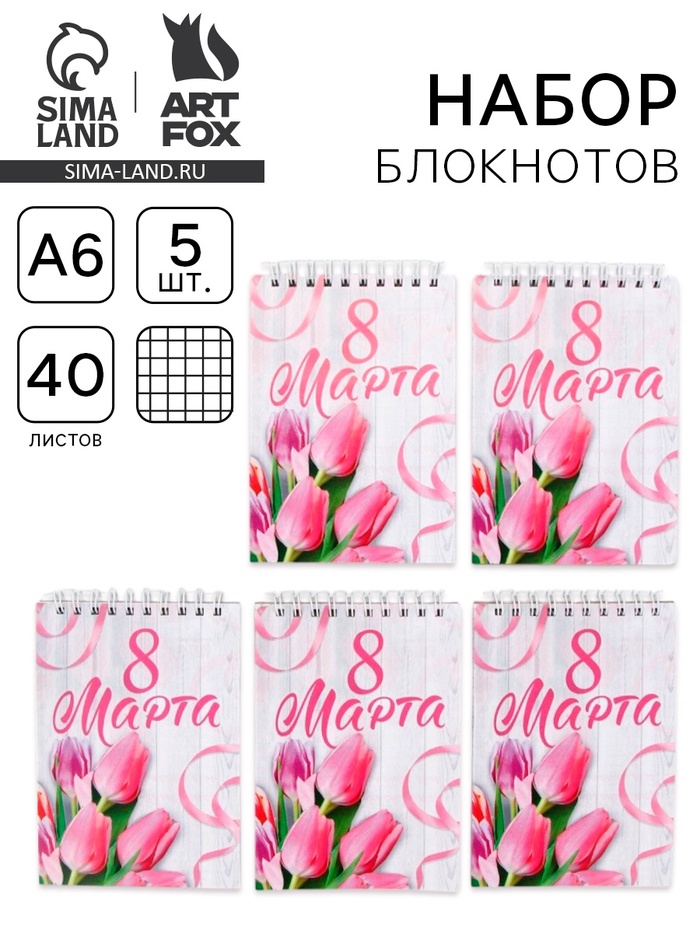 Блокнот А6, 40 л., набор из 5 шт. «С 8 марта» - Фото 1