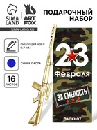 Набор подарочный «Самому отважному. 23 февраля», ручка, блокнот - Фото 1