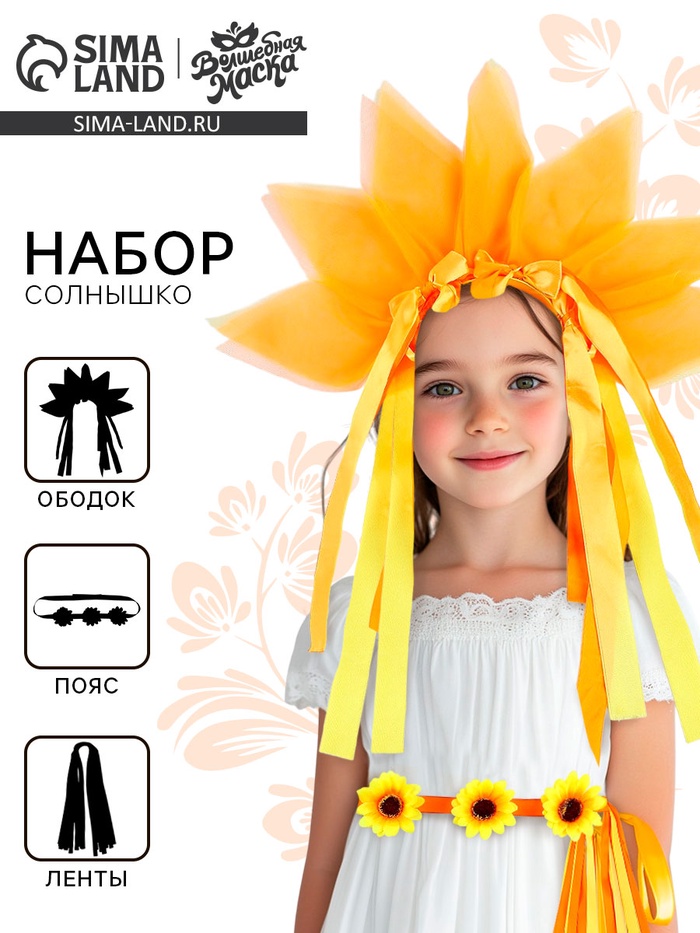 Карнавальный набор «Ясное солнышко»: ободок, пояс, ленты, жёлто-оранжевый - Фото 1
