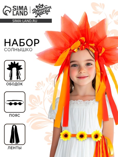 Карнавальный набор «Ясное солнышко»: ободок, пояс, ленты, красно-оранжевый