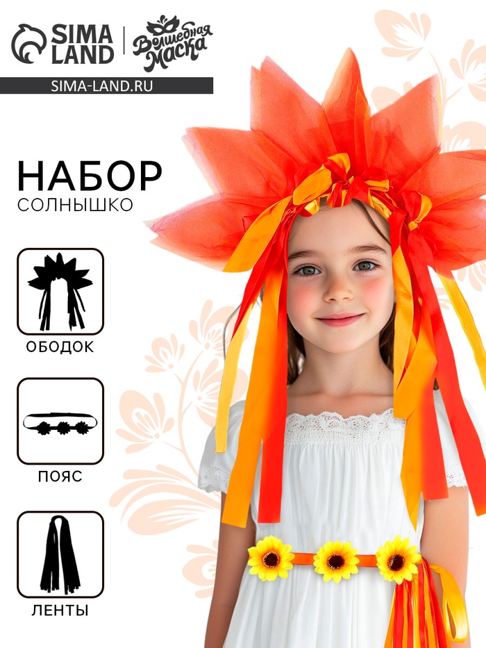 Карнавальный набор «Ясное солнышко»: ободок, пояс, ленты, красно-оранжевый - Фото 1