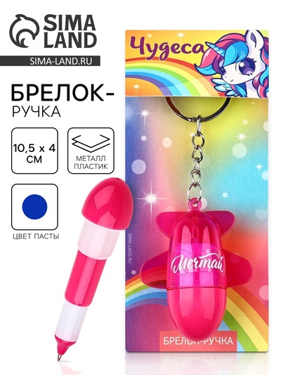 Брелок ручка для ключей, детский «Чудеса», 10.5×4 см