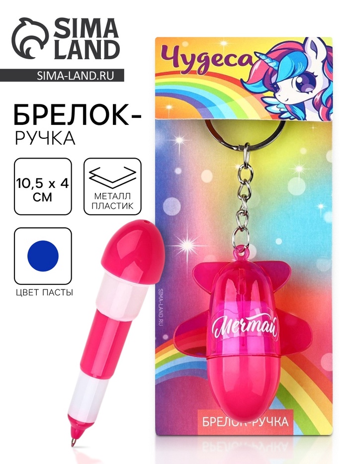 Брелок ручка для ключей, детский «Чудеса», 10.5×4 см - Фото 1