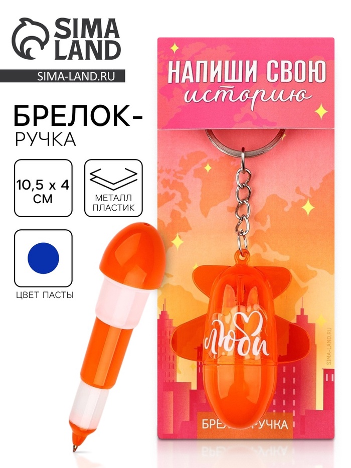 Брелок ручка для ключей, детский «Напиши свою историю», 10.5×4 см - Фото 1