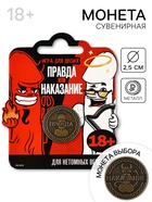 Монета «Правда или наказание» 18+, диаметр 2.5 см - Фото 1