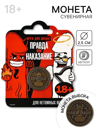 Монета «Правда или наказание» 18+, диаметр 2.5 см