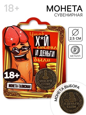 Монета «Чтоб стоял» 18+, диам. 2.5 см 10517925