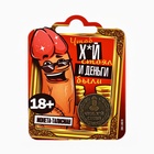 Монета «Чтоб стоял» 18+, диам. 2.5 см - Фото 2