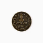 Монета «Чтоб стоял» 18+, диам. 2.5 см (комплект 2 шт) - фото 31302749
