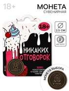 Монета «Никаких отговорок» 18+, диам. 2.5 см - Фото 1