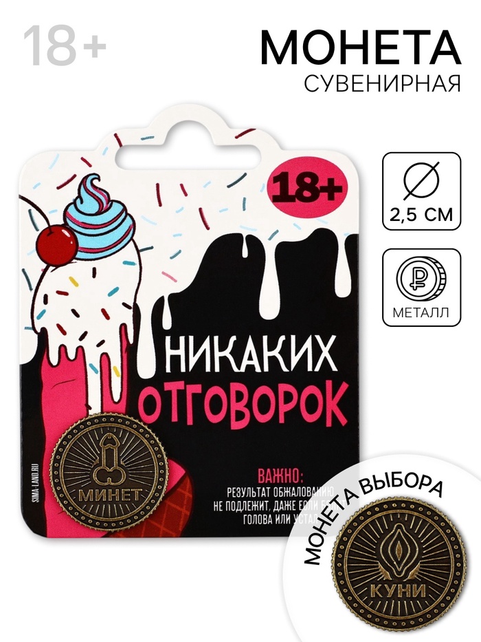 Монета «Никаких отговорок» 18+, диам. 2.5 см - Фото 1