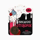 Монета «Никаких отговорок» 18+, диам. 2.5 см - фото 31302752