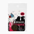 Монета «Никаких отговорок» 18+, диам. 2.5 см - фото 32946909