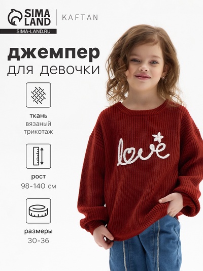Джемпер детский KAFTAN Love, размер 34 (122-128 см), красный