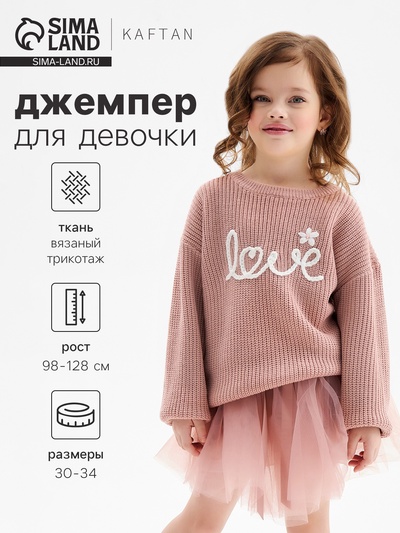 Джемпер детский KAFTAN Love, размер 30 (98-104 см), розовый
