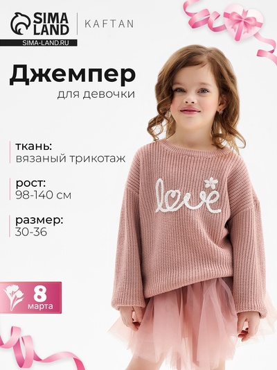 Джемпер для девочки KAFTAN: Love, розовый, размер 34 (122-128 см)