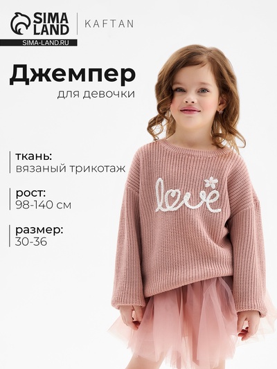 Джемпер для девочки KAFTAN: Love, розовый, размер 34 (122-128 см)