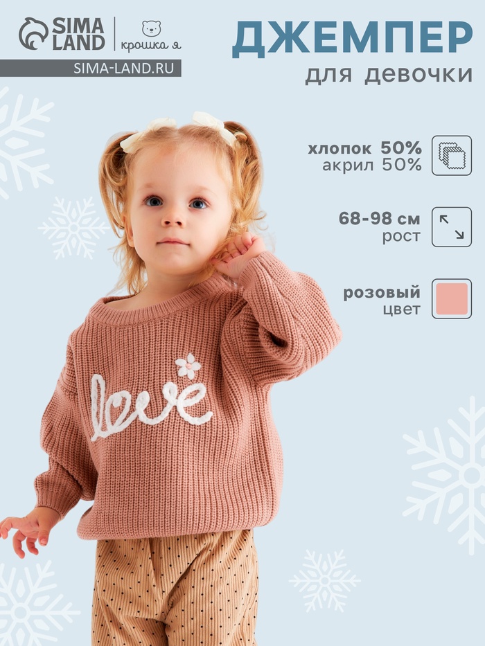 Джемпер «Крошка Я» Love, рост 86-92 см, цвет пудровый - Фото 1