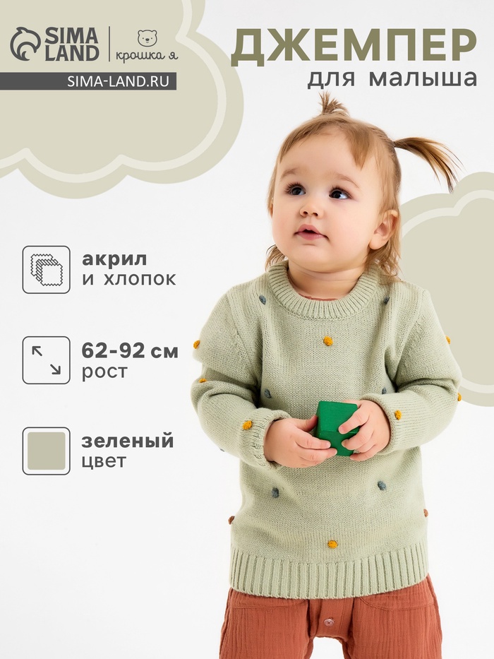 Джемпер для девочки «Крошка Я. Точки», рост 86-92 см, зеленый