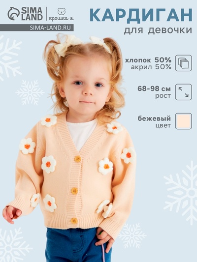 Кардиган Крошка Я Ромашки, р.92-98 см, бежевый