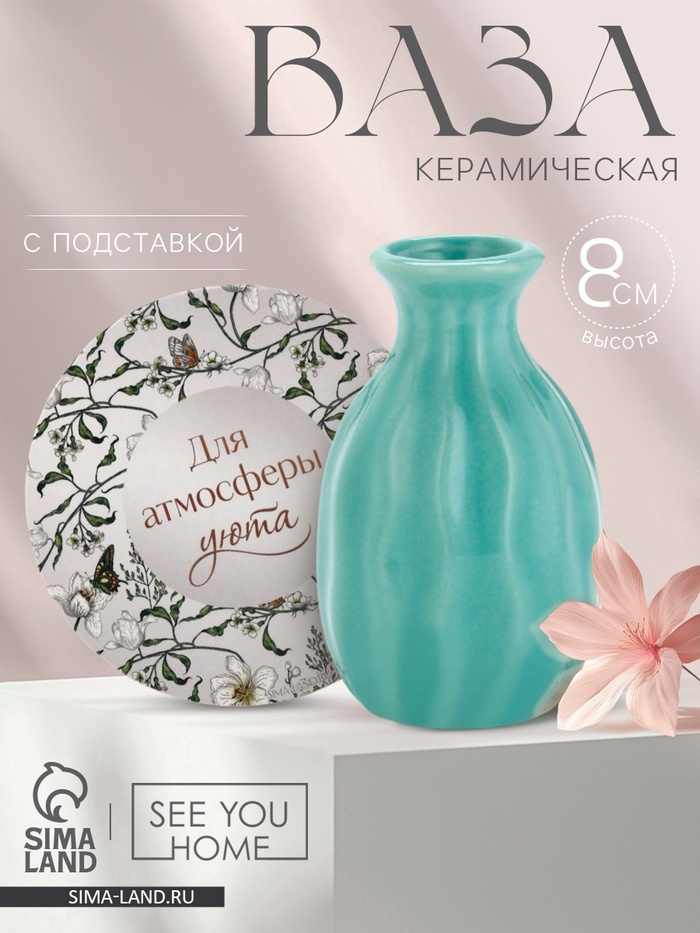 Ваза для цветов декоративная «Для уюта» с подставкой, 8×7×6 см - Фото 1