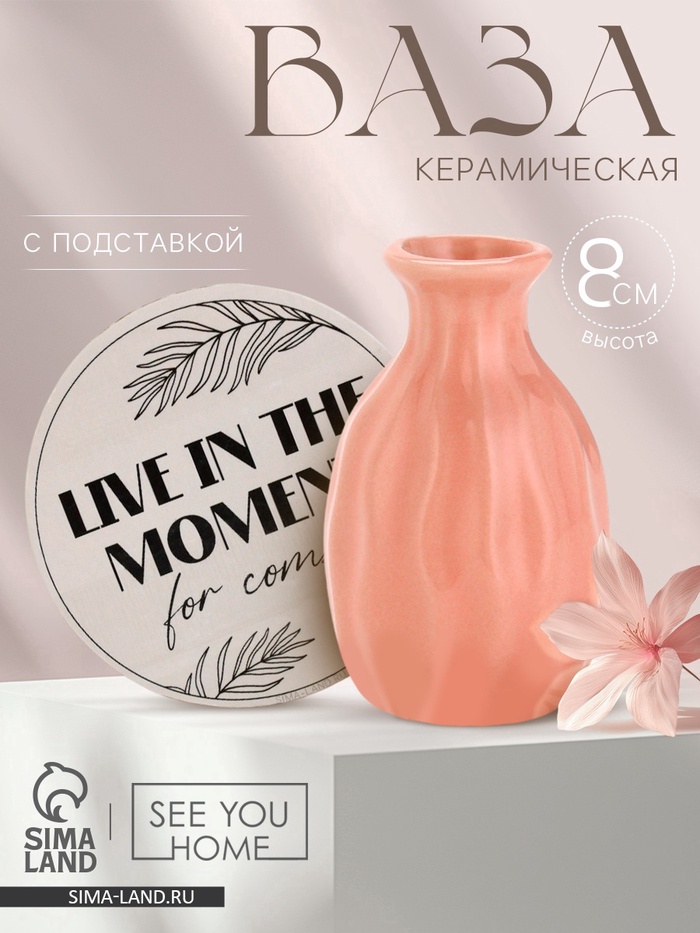 Ваза для цветов декоративная Live in the moment, с подставкой, 8×7×6 см - Фото 1