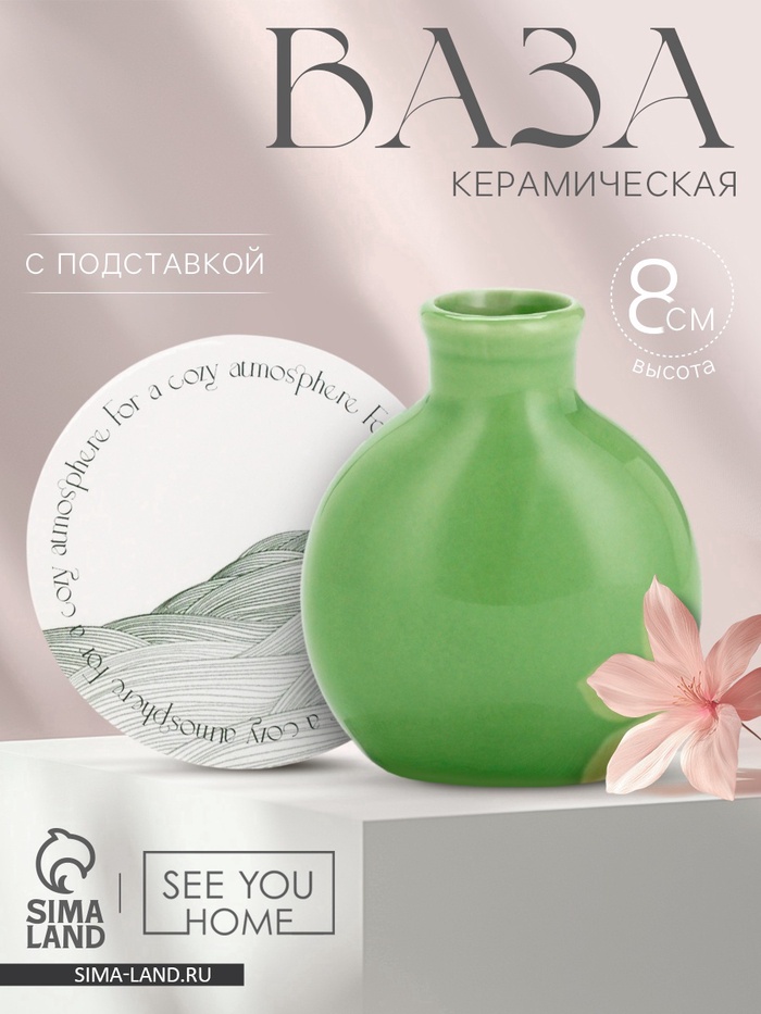 Ваза для цветов декоративная For a cozy, с подставкой, 8×7×6 см - Фото 1