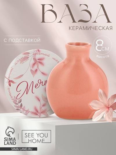 Ваза для цветов декоративная «Мечтай» с подставкой, 8×7×6 см