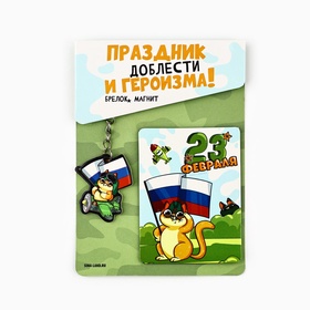 Подарочный набор «Котэ. 23 февраля», магнит + брелок, 10 х 14 см