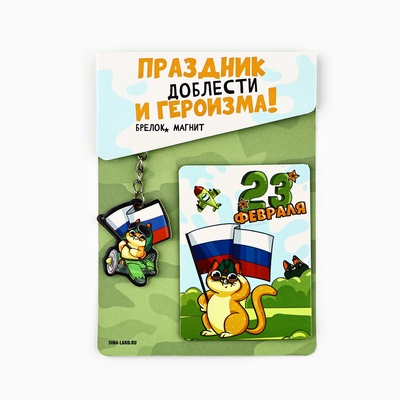 Подарочный набор «Котэ. 23 февраля», магнит + брелок, 10×14 см