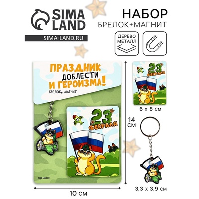 Подарочный набор «Котэ. 23 февраля», магнит + брелок, 10×14 см