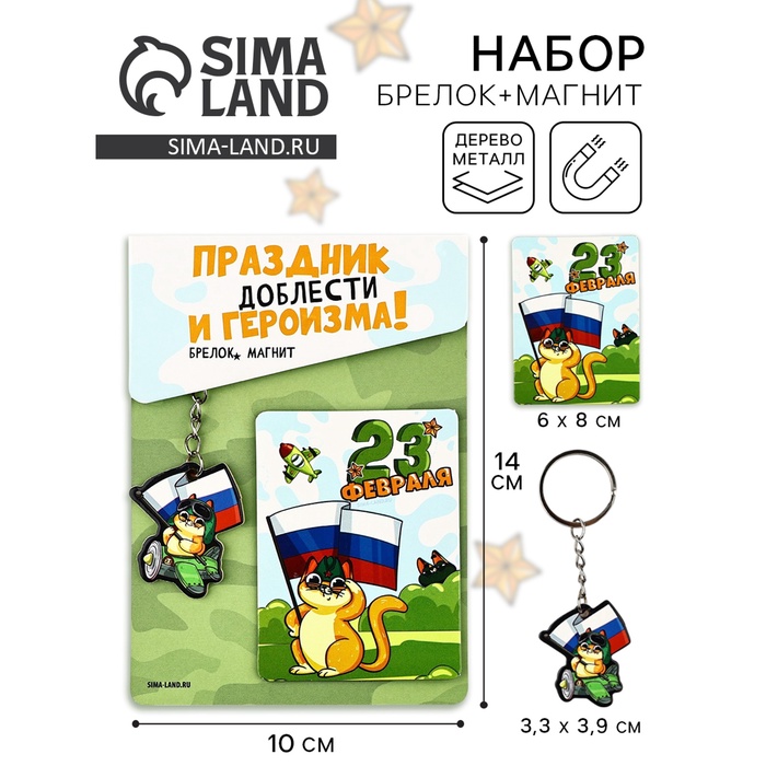 Подарочный набор «Котэ. 23 февраля», магнит + брелок, 10×14 см - Фото 1