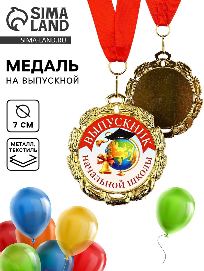 Медаль школьная на выпускной «Выпускник начальной школы», диам. 7 см