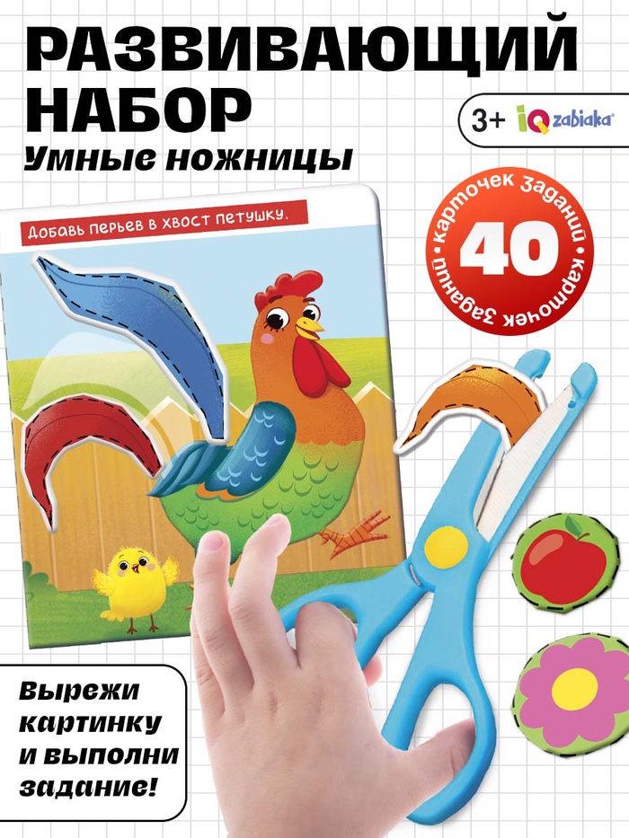 Развивающий набор «Умные ножницы», 40 карточек с заданиями, безопасные ножницы, 3+ - Фото 1